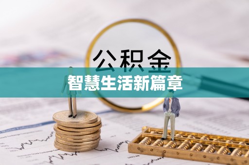 顺义智慧生活新篇章