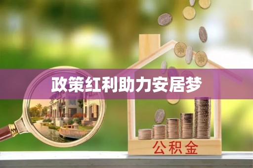 顺义政策红利助力安居梦