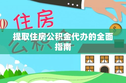顺义提取住房公积金代办的全面指南