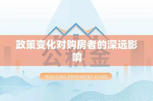 顺义政策变化对购房者的深远影响