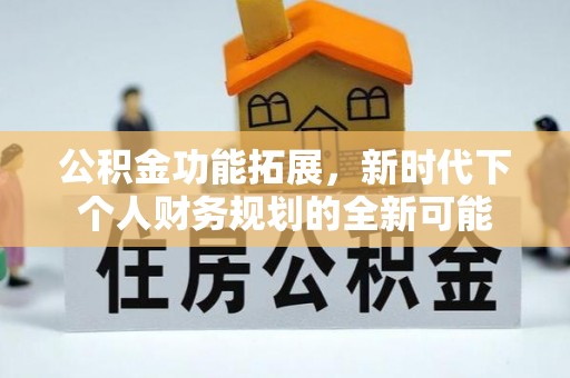 顺义公积金功能拓展，新时代下个人财务规划的全新可能