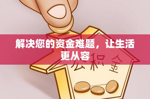 顺义解决您的资金难题，让生活更从容