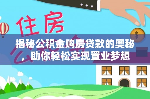 顺义揭秘公积金购房贷款的奥秘，助你轻松实现置业梦想