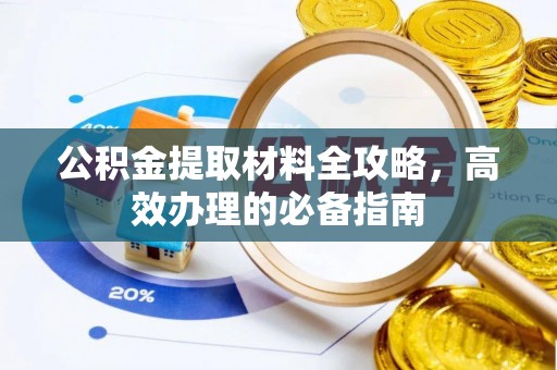 顺义公积金提取材料全攻略，高效办理的必备指南