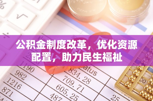 顺义公积金制度改革，优化资源配置，助力民生福祉