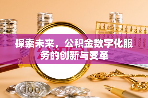顺义探索未来，公积金数字化服务的创新与变革