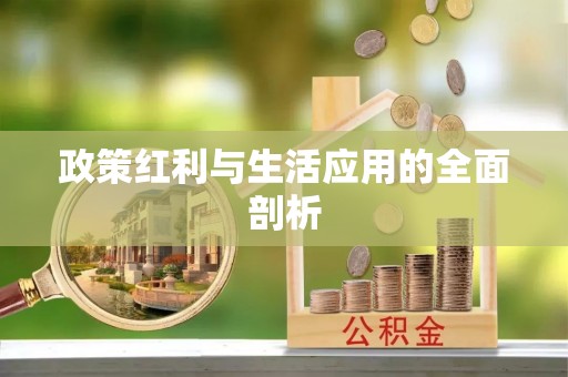 顺义政策红利与生活应用的全面剖析