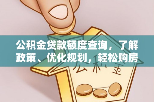 顺义公积金贷款额度查询，了解政策、优化规划，轻松购房不是梦