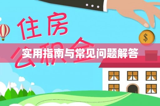 顺义实用指南与常见问题解答