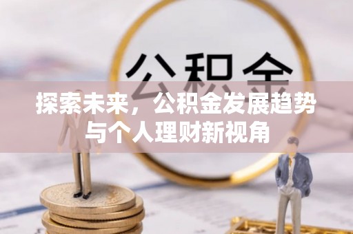 顺义探索未来，公积金发展趋势与个人理财新视角