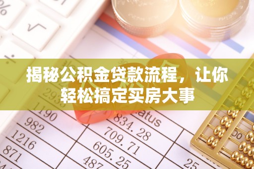 顺义揭秘公积金贷款流程，让你轻松搞定买房大事
