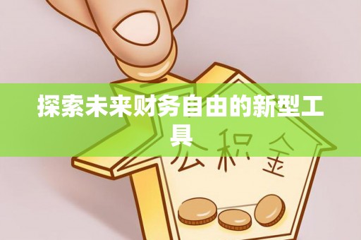 顺义探索未来财务自由的新型工具