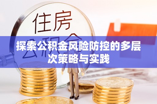顺义探索公积金风险防控的多层次策略与实践