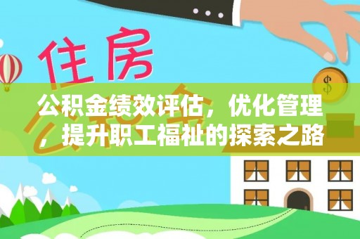 顺义公积金绩效评估，优化管理，提升职工福祉的探索之路