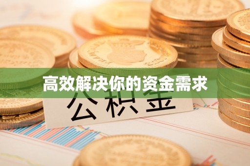 顺义高效解决你的资金需求