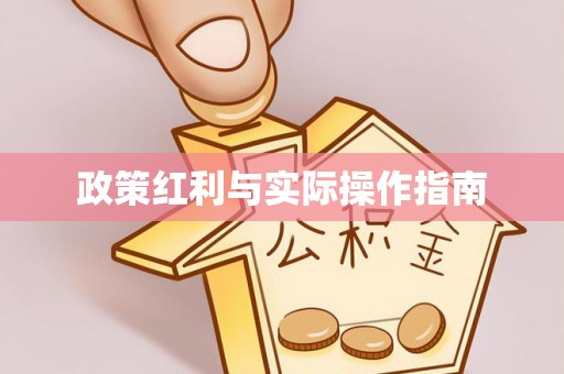顺义政策红利与实际操作指南
