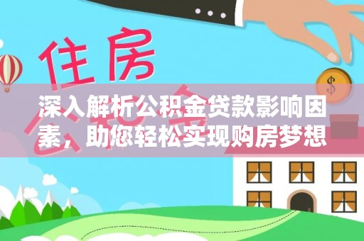 顺义深入解析公积金贷款影响因素，助您轻松实现购房梦想