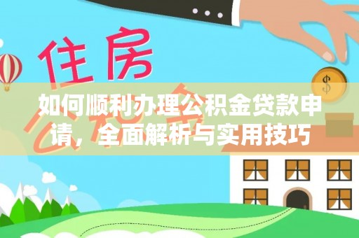 顺义如何顺利办理公积金贷款申请，全面解析与实用技巧