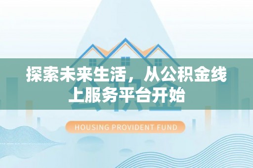 顺义探索未来生活，从公积金线上服务平台开始