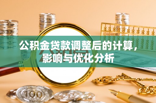 顺义公积金贷款调整后的计算，影响与优化分析