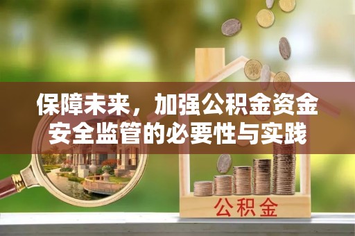 顺义保障未来，加强公积金资金安全监管的必要性与实践