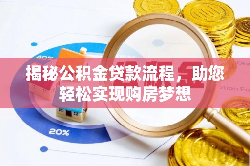 顺义揭秘公积金贷款流程，助您轻松实现购房梦想
