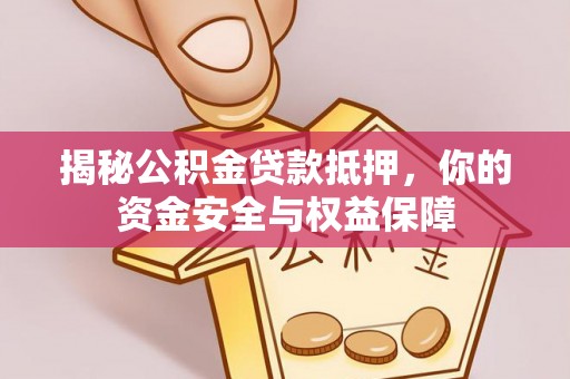 顺义揭秘公积金贷款抵押，你的资金安全与权益保障