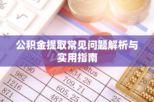 顺义公积金提取常见问题解析与实用指南