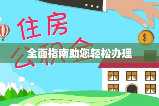 顺义全面指南助您轻松办理