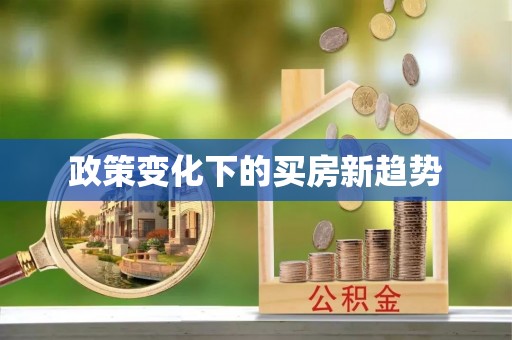 顺义政策变化下的买房新趋势