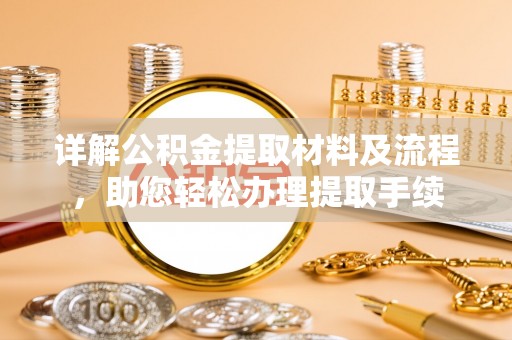 顺义详解公积金提取材料及流程，助您轻松办理提取手续