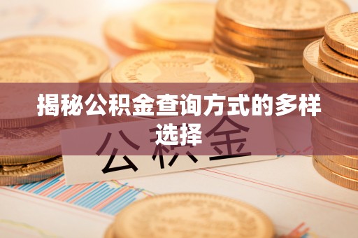 顺义揭秘公积金查询方式的多样选择