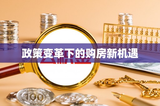 顺义政策变革下的购房新机遇