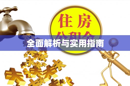 顺义全面解析与实用指南