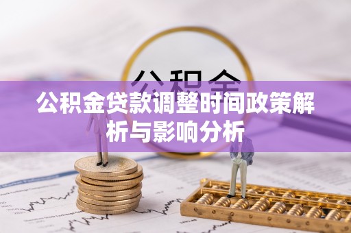 顺义公积金贷款调整时间政策解析与影响分析