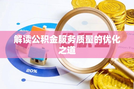 顺义解读公积金服务质量的优化之道