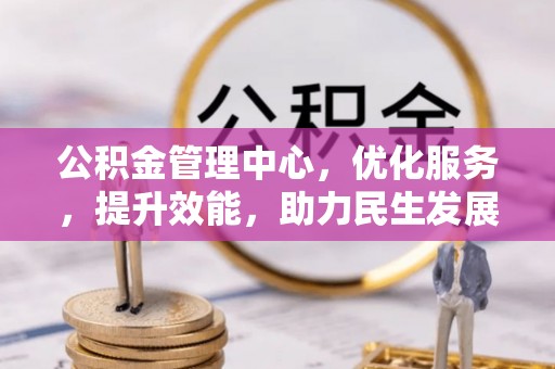 顺义公积金管理中心，优化服务，提升效能，助力民生发展