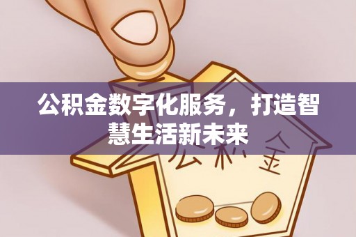 顺义公积金数字化服务，打造智慧生活新未来