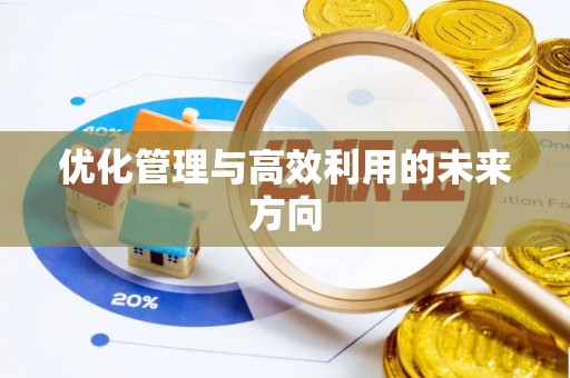 顺义优化管理与高效利用的未来方向