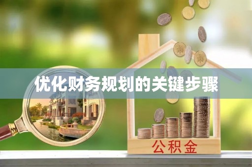 顺义优化财务规划的关键步骤