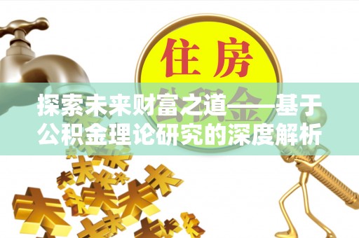 顺义探索未来财富之道——基于公积金理论研究的深度解析