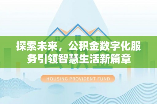 顺义探索未来，公积金数字化服务引领智慧生活新篇章
