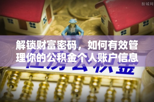 顺义解锁财富密码，如何有效管理你的公积金个人账户信息