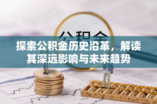 顺义探索公积金历史沿革，解读其深远影响与未来趋势