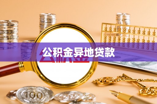 顺义公积金异地贷款