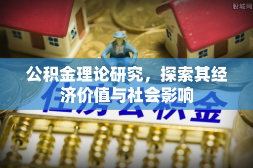 顺义公积金理论研究，探索其经济价值与社会影响