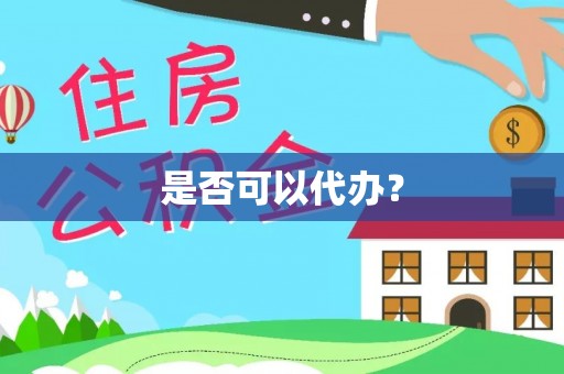 顺义是否可以代办？