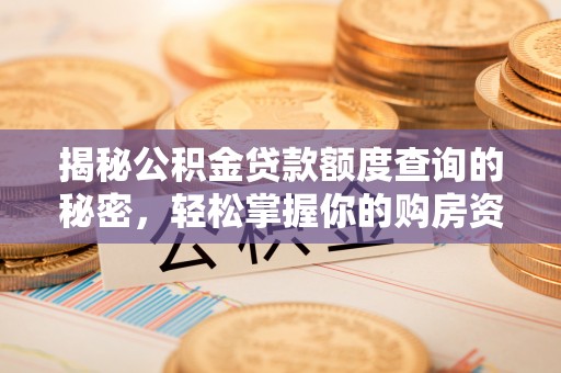顺义揭秘公积金贷款额度查询的秘密，轻松掌握你的购房资金