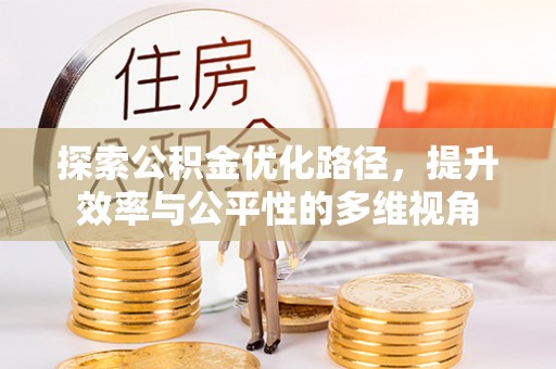 顺义探索公积金优化路径，提升效率与公平性的多维视角