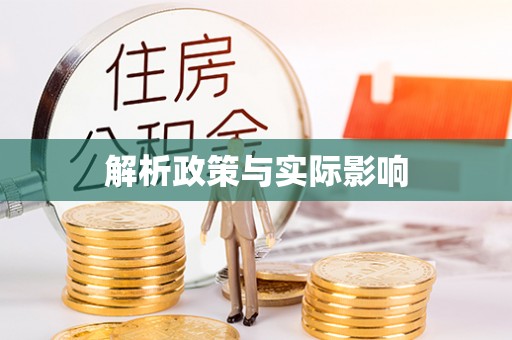 顺义解析政策与实际影响